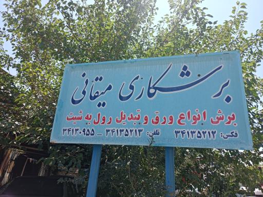 عکس برشکاری ورق میقانی