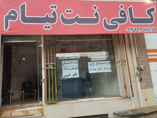 عکس کافی نت تیام