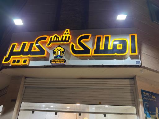 عکس املاک شهر کبیر