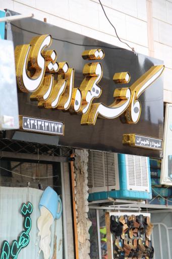 عکس کافه قهوه و تجهیزات انرژی