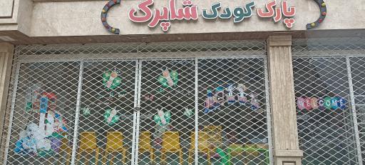 عکس پاک کودک شاپرک