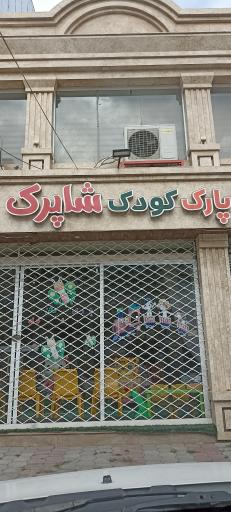 عکس پاک کودک شاپرک
