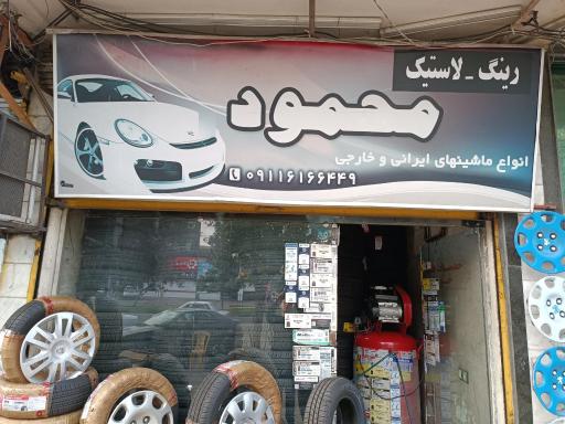 عکس آپاراتی محمود (رینگ و لاستیک)