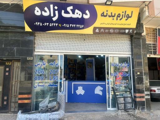 عکس لوازم بدنه دهک زاده