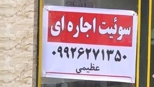 عکس سوئیت اجاره‌ای عظیمی