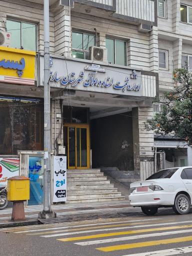 عکس اداره ثبت اسناد و املاک منطقه 1 و منطقه 3 ساری