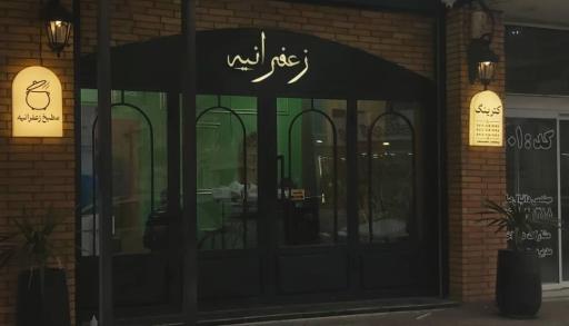 عکس کترینگ زعفرانیه