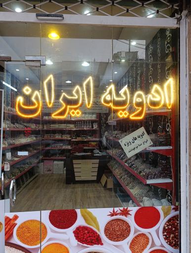 عکس ادویه ایران