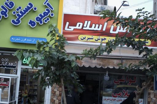 عکس نان لواشی اسلامی