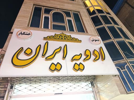 ادویه ایران
