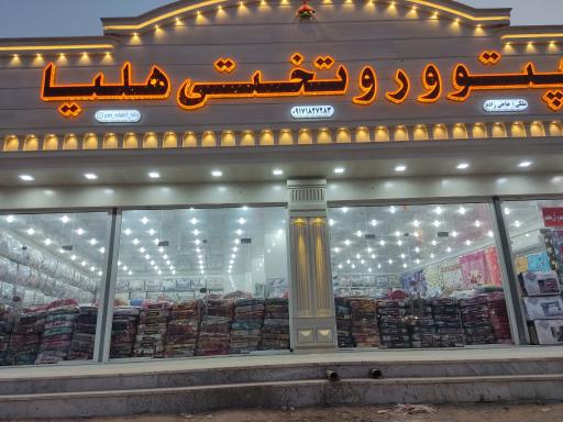 عکس پتو و روتختی هلیا