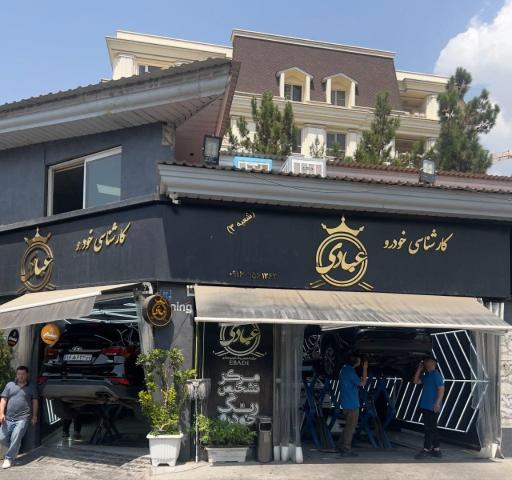 عکس کارشناسی خودرو عبادی شعبه آجودانیه