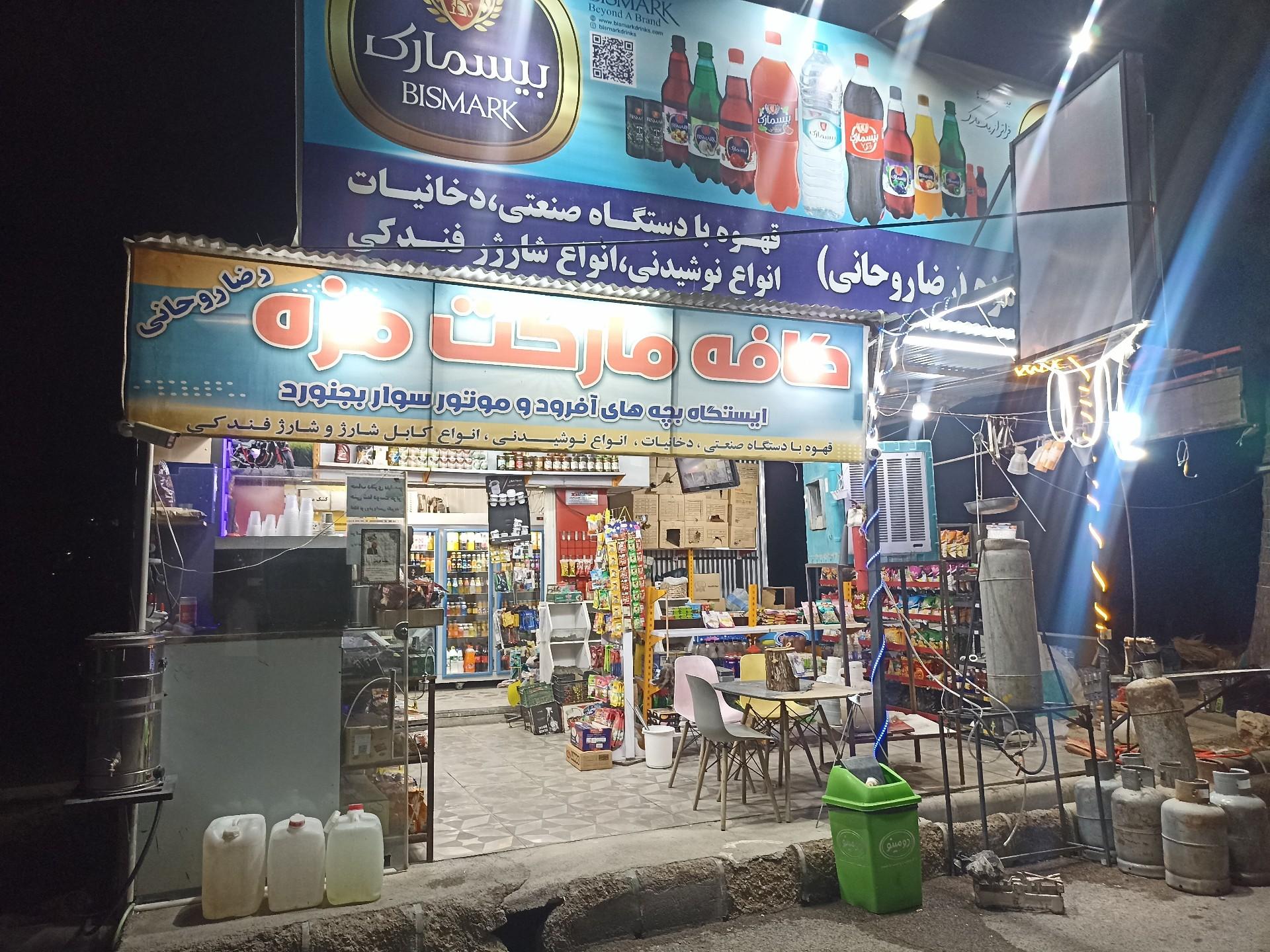 عکس کافه مارکت مزه (رضا روحانی)