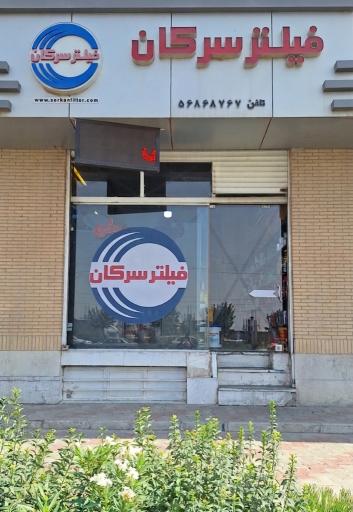 عکس صبا سرویس سنتر