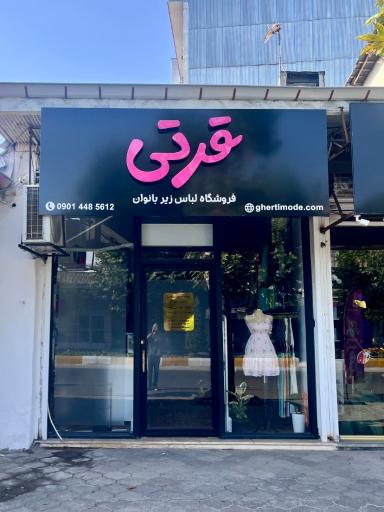 عکس فروشگاه لباس زیر قرتی