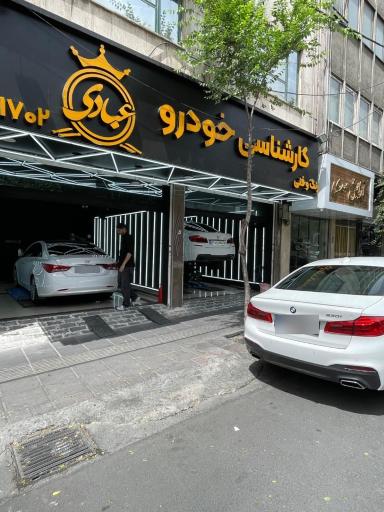عکس کارشناسی خودرو عبادی شعبه آجودانیه