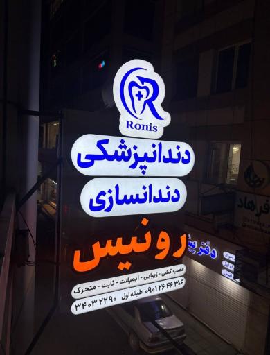 عکس مرکز دندان پزشکی و‌ دندان سازی رونیس