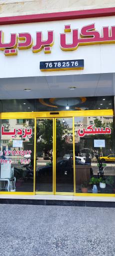 عکس مسکن بردیا