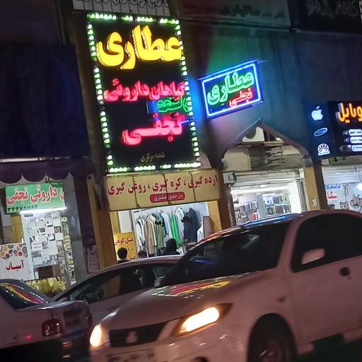 عکس عطاری گیاهان دارویی نجفی