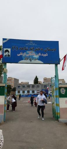 عکس دبستان دخترانه شاهد یک نادعلی اوغلی