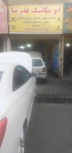 عکس اتومکانیک علیرضا