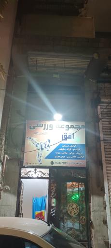 عکس باشگاه افق