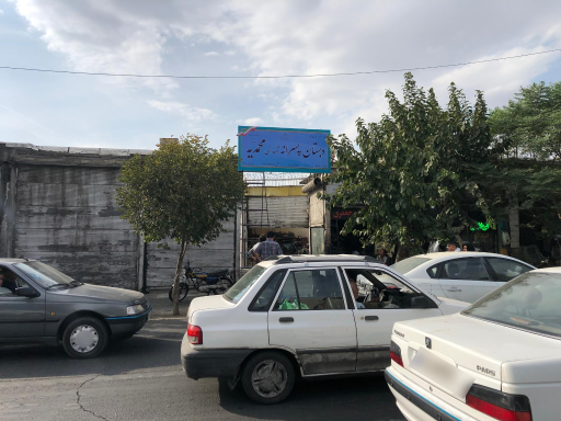 عکس دبستان محمدیه