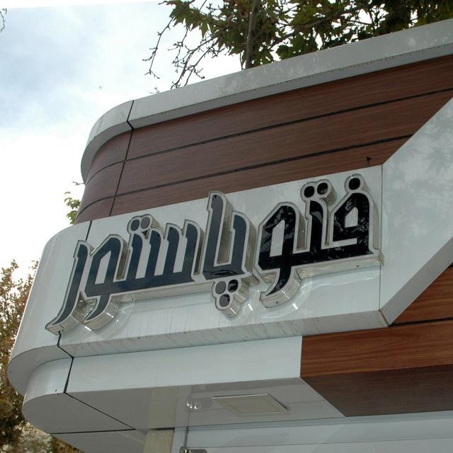 عکس فتو پاستور