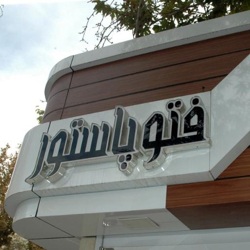 عکس فتو پاستور