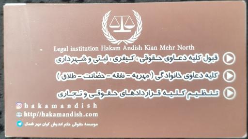 عکس موسسه حقوقی حکم اندیش کیان مهر شمال