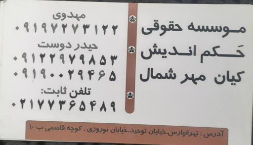 موسسه حقوقی حکم اندیش کیان مهر شمال