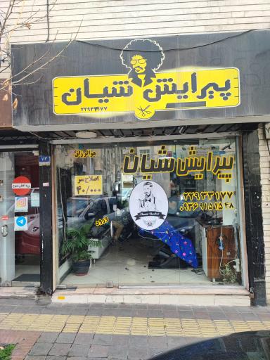 پیرایش شیان