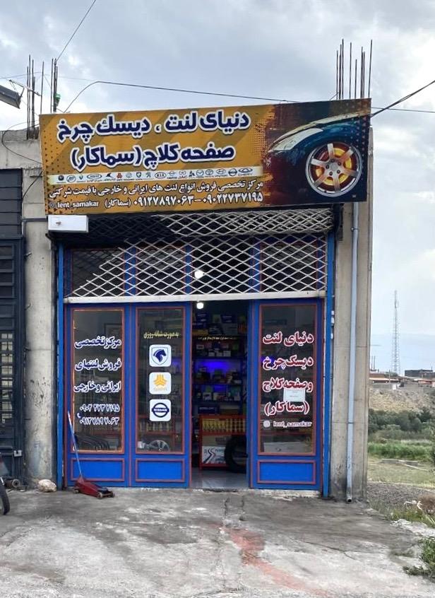 عکس دنیای لنت سماکار