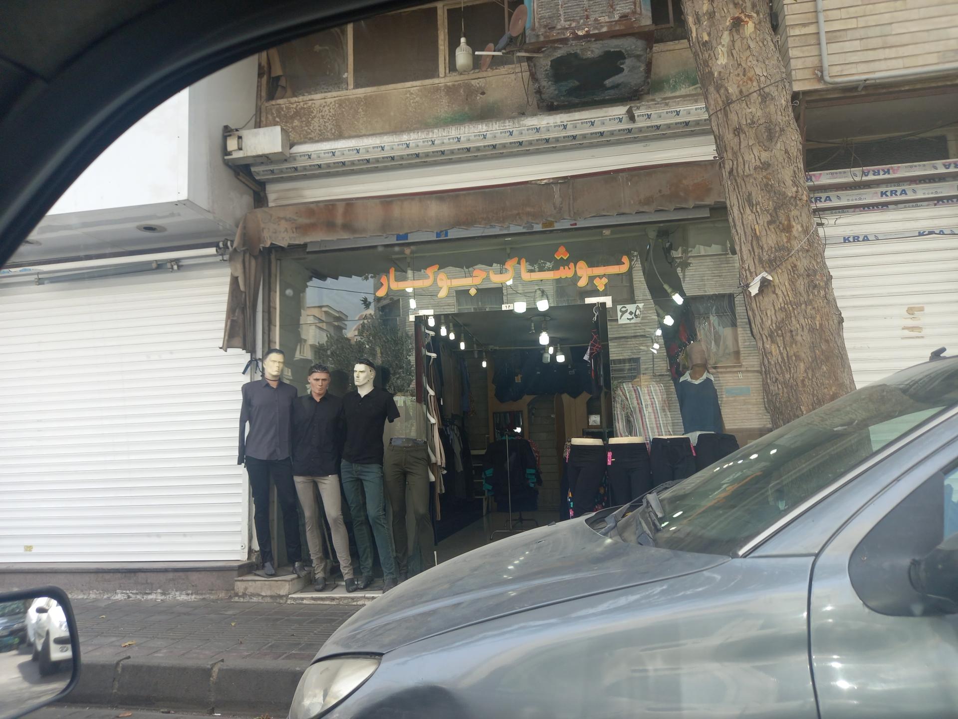 عکس پوشاک جوکار