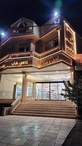 عکس مجتمع کیک و شیرینی قصر شیرین