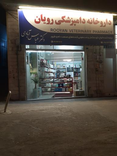 عکس داروخانه دامپزشکی رویان