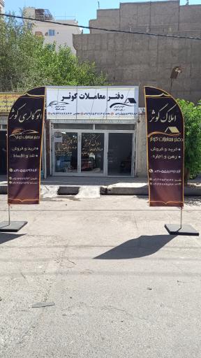 عکس دفتر معاملات کوثر