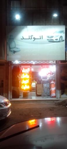 عکس فروشگاه لوکس اسپرت اتوگلد