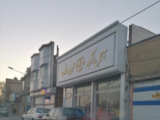 عکس آجیل سمایی