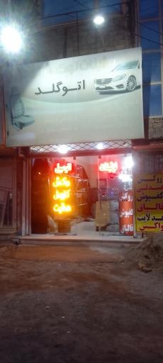 فروشگاه لوکس اسپرت اتوگلد