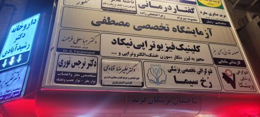 عکس ساختمان پزشکان فرید