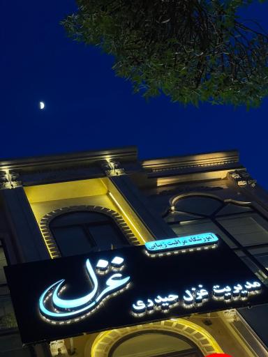آموزشگاه مراقبت زیبایی غزل حیدری