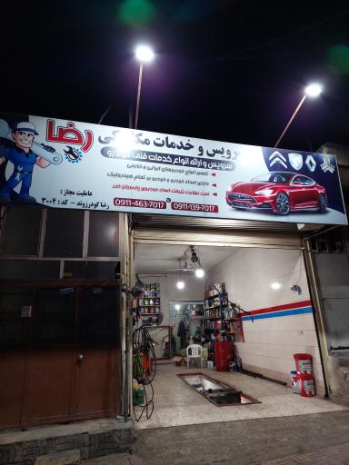 عکس اتو سرویس رضا