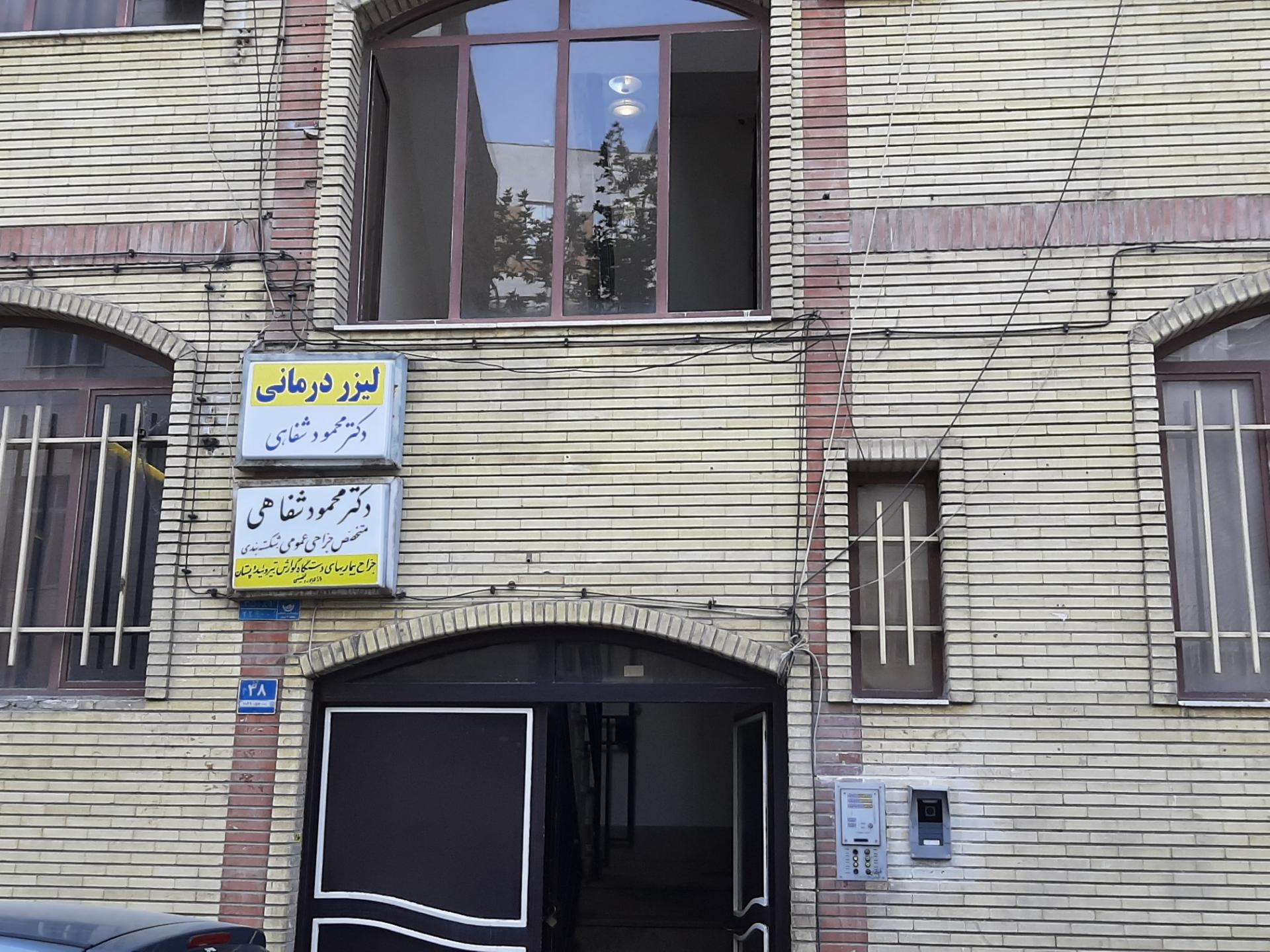 عکس مطب دکتر محمود شفاهی