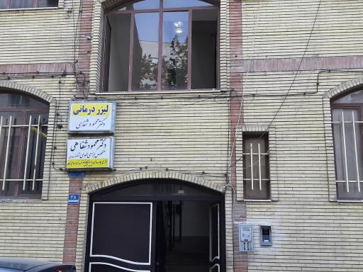 عکس مطب دکتر محمود شفاهی
