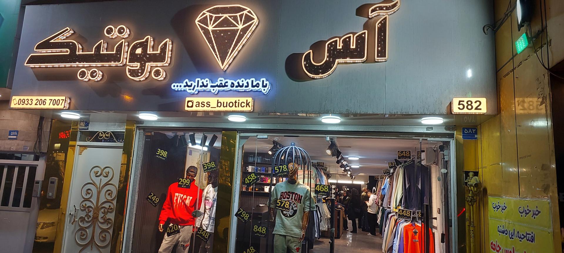 عکس آس بوتیک