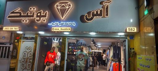 عکس آس بوتیک