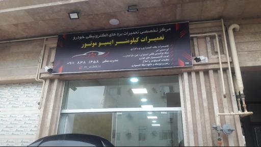 عکس مرکزتخصصی تعمیرات بردهای الکترونیکی خودرو