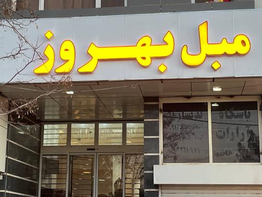 عکس مبل بهروز 