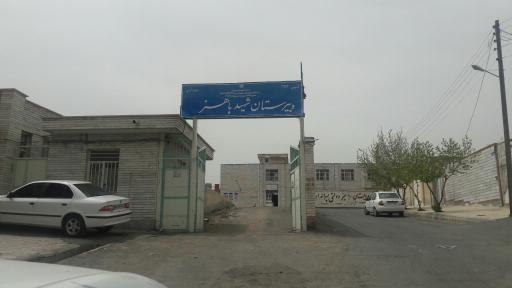 عکس مدرسه باهنر 